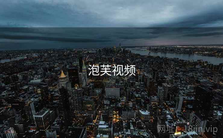 泡芙视频