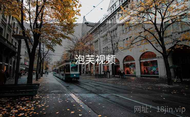 泡芙视频