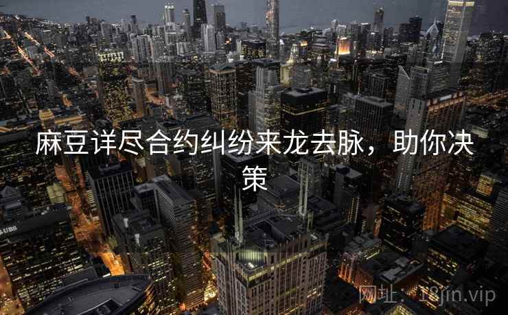 麻豆详尽合约纠纷来龙去脉，助你决策