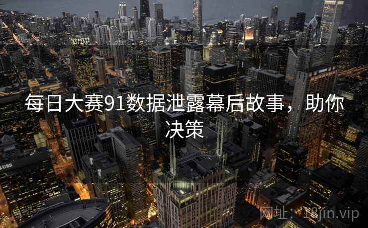 每日大赛91数据泄露幕后故事，助你决策