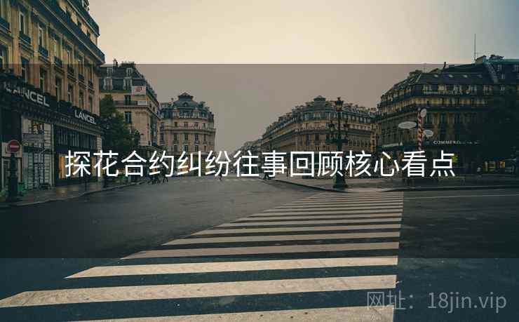 探花合约纠纷往事回顾核心看点