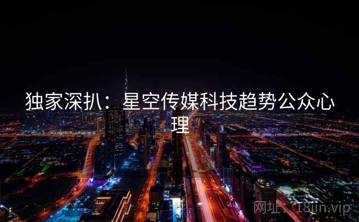 独家深扒：星空传媒科技趋势公众心理